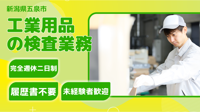 株式会社綜合キャリアオプション ゆとりの週休【工業用品の検査業務】の工場求人・派遣情報 | ジョバディ工場