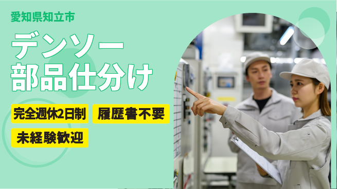 株式会社綜合キャリアオプション 【デンソー部品仕分け】の工場求人・派遣情報 | ジョバディ工場