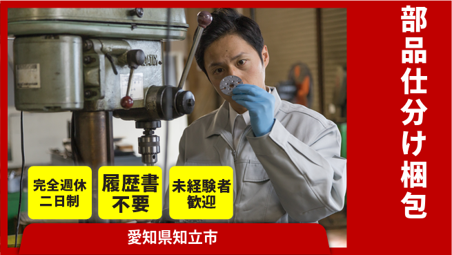 株式会社綜合キャリアオプション 安心の週休2日【部品仕分け梱包】の工場求人・派遣情報 | ジョバディ工場