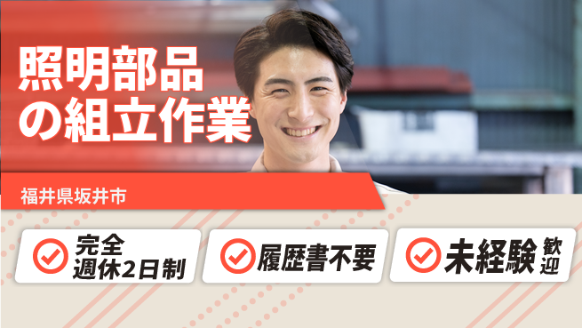 株式会社綜合キャリアオプション 増員急募！【照明部品の組立作業】の工場求人・派遣情報 | ジョバディ工場