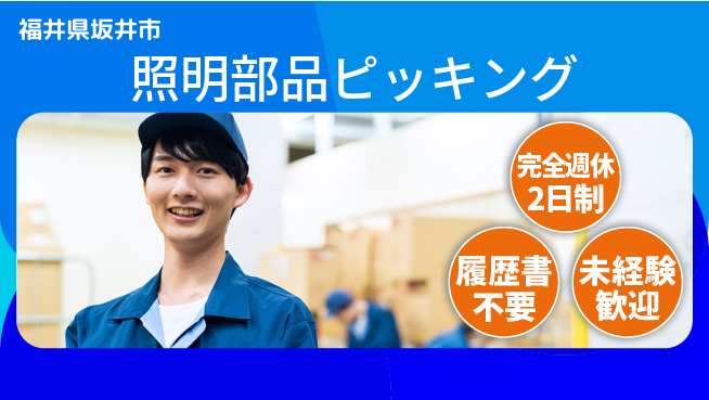 株式会社綜合キャリアオプション ゆとりの週休【照明部品ピッキング】の工場求人・派遣情報 | ジョバディ工場