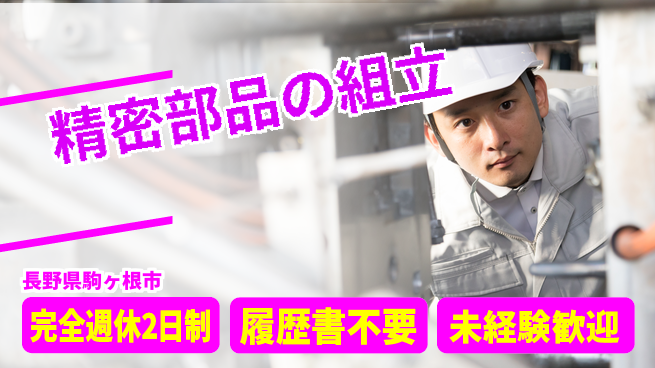 株式会社綜合キャリアオプション 安心の週休制度【精密部品の組立】の工場求人・派遣情報 | ジョバディ工場