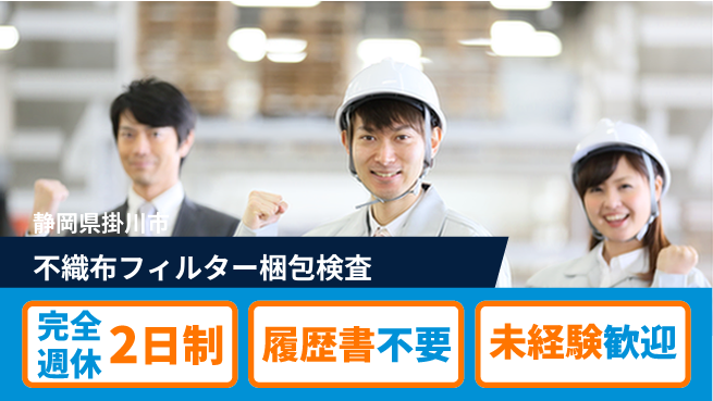 株式会社綜合キャリアオプション 【不織布フィルター梱包検査】の工場求人・派遣情報 | ジョバディ工場