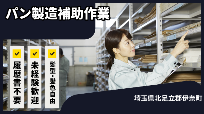 株式会社綜合キャリアオプション 【パン製造補助作業】の工場求人・派遣情報 | ジョバディ工場