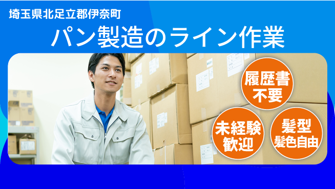 株式会社綜合キャリアオプション 増員で安心！【パン製造のライン作業】の工場求人・派遣情報 | ジョバディ工場