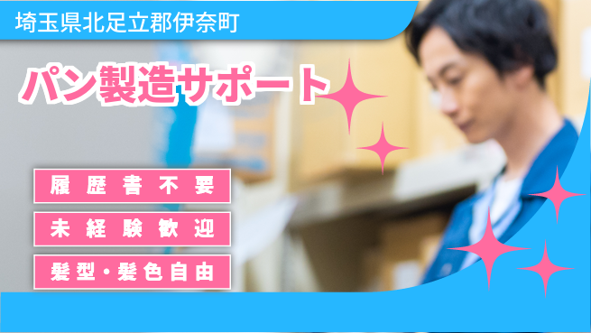 株式会社綜合キャリアオプション 手ぶらで応募【パン製造サポート】の工場求人・派遣情報 | ジョバディ工場