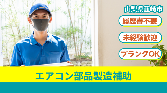 株式会社綜合キャリアオプション 気軽に応募【エアコン部品製造補助】の工場求人・派遣情報 | ジョバディ工場