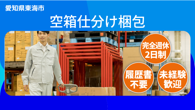 株式会社綜合キャリアオプション 【空箱仕分け梱包】の工場求人・派遣情報 | ジョバディ工場