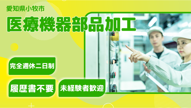 株式会社綜合キャリアオプション 【医療機器部品加工】の工場求人・派遣情報 | ジョバディ工場