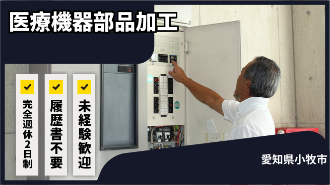 株式会社綜合キャリアオプション 楽々通勤！【医療機器部品加工】の工場求人・派遣情報 | ジョバディ工場