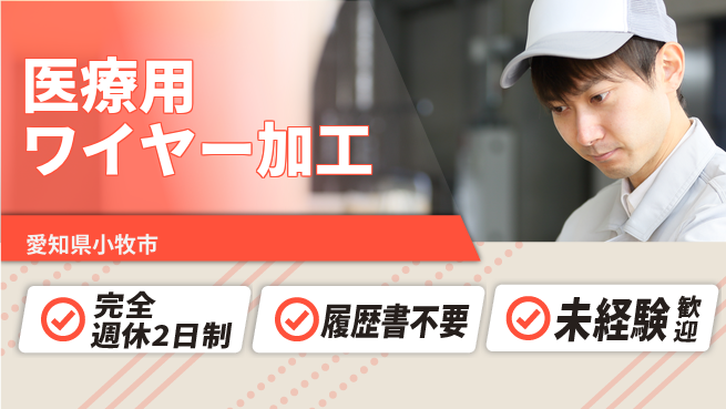 株式会社綜合キャリアオプション バランス重視【医療用ワイヤー加工】の工場求人・派遣情報 | ジョバディ工場