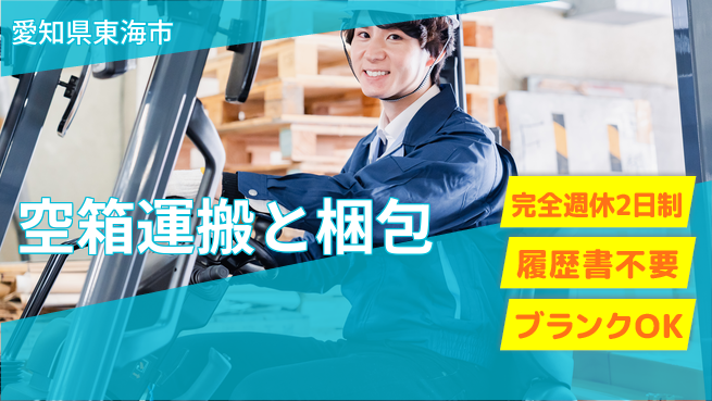 株式会社綜合キャリアオプション 【空箱運搬と梱包】の工場求人・派遣情報 | ジョバディ工場