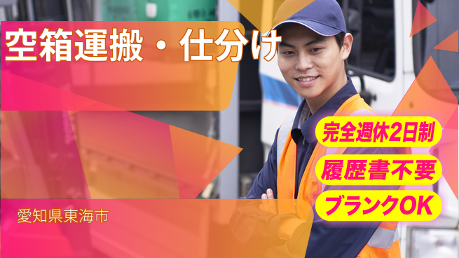 株式会社綜合キャリアオプション 増員募集！【空箱運搬・仕分け】の工場求人・派遣情報 | ジョバディ工場