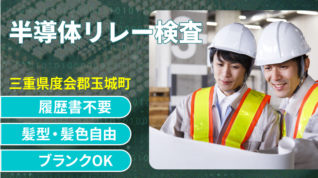 株式会社綜合キャリアオプション 増員募集！未経験OK【半導体リレー検査】の工場求人・派遣情報 | ジョバディ工場
