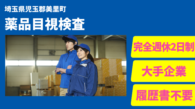 株式会社綜合キャリアオプション 【薬品目視検査】の工場求人・派遣情報 | ジョバディ工場