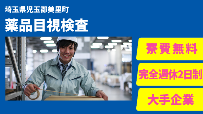 株式会社綜合キャリアオプション 成長企業で活躍！【薬品目視検査】の工場求人・派遣情報 | ジョバディ工場