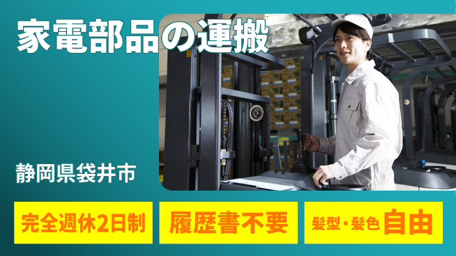 株式会社綜合キャリアオプション 心地よい週休【家電部品の運搬】の工場求人・派遣情報 | ジョバディ工場