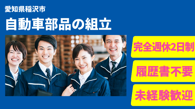 株式会社綜合キャリアオプション 【自動車部品の組立】の工場求人・派遣情報 | ジョバディ工場