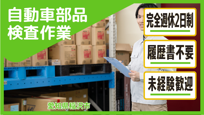 株式会社綜合キャリアオプション 安心の週休2日【自動車部品検査作業】の工場求人・派遣情報 | ジョバディ工場