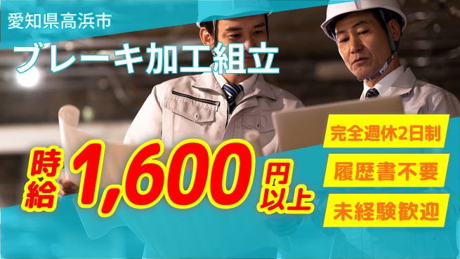 株式会社綜合キャリアオプション 体力自信者求む！【ブレーキ加工組立】の工場求人・派遣情報 | ジョバディ工場