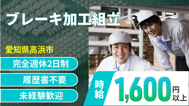 株式会社綜合キャリアオプション 安心の週休2日【ブレーキ加工組立】の工場求人・派遣情報 | ジョバディ工場