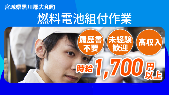 株式会社綜合キャリアオプション 【燃料電池組付作業】の工場求人・派遣情報 | ジョバディ工場