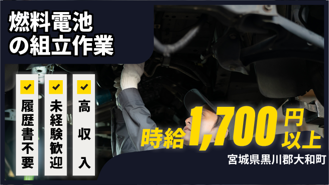 株式会社綜合キャリアオプション 成長企業で活躍！【燃料電池の組立作業】の工場求人・派遣情報 | ジョバディ工場