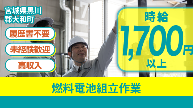 株式会社綜合キャリアオプション 【燃料電池組立作業】の工場求人・派遣情報 | ジョバディ工場