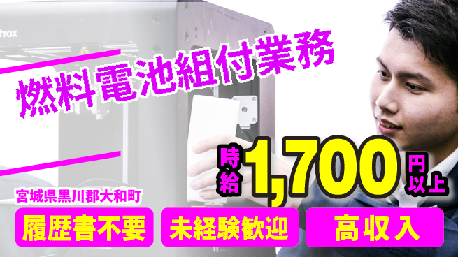 株式会社綜合キャリアオプション 気軽に応募【燃料電池組付業務】の工場求人・派遣情報 | ジョバディ工場