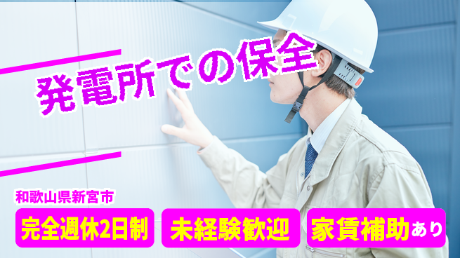 株式会社エフバイオス 【発電所での保全】資格支援ありの工場求人・派遣情報 | ジョバディ工場