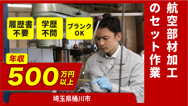 株式会社シンクス 資格支援有り【航空部材加工のセット作業】の工場求人・派遣情報 | ジョバディ工場