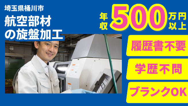 株式会社シンクス 再出発歓迎【航空部材の旋盤加工】の工場求人・派遣情報 | ジョバディ工場