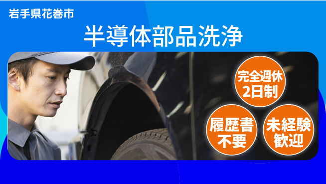 株式会社綜合キャリアオプション 【半導体部品洗浄】の工場求人・派遣情報 | ジョバディ工場