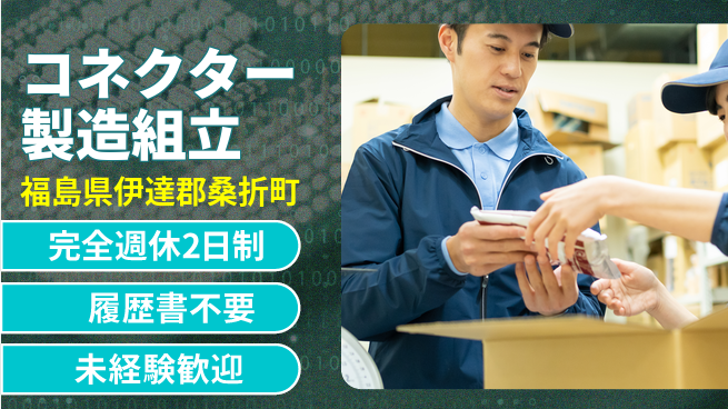 株式会社綜合キャリアオプション 【コネクター製造組立】の工場求人・派遣情報 | ジョバディ工場