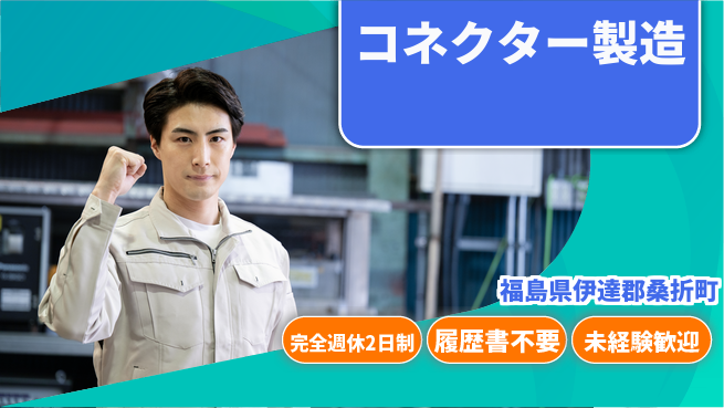 株式会社綜合キャリアオプション 手に職つく【コネクター製造】の工場求人・派遣情報 | ジョバディ工場