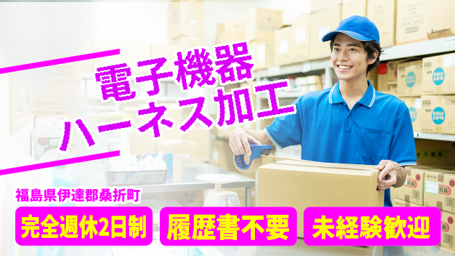 株式会社綜合キャリアオプション メリハリ勤務【電子機器ハーネス加工】の工場求人・派遣情報 | ジョバディ工場