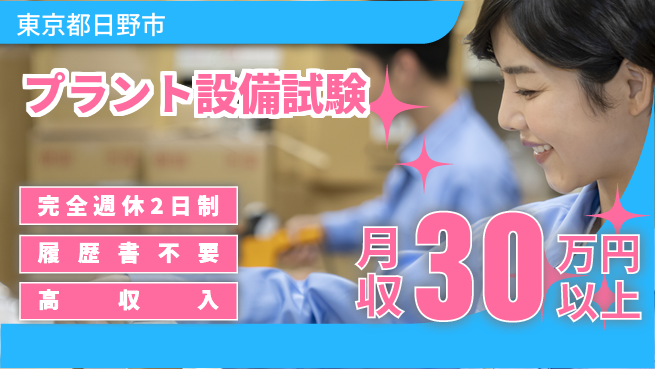株式会社綜合キャリアオプション 【プラント設備試験】の工場求人・派遣情報 | ジョバディ工場