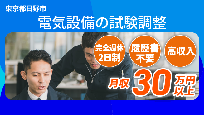 株式会社綜合キャリアオプション スキルアップ可能！【電気設備の試験調整】の工場求人・派遣情報 | ジョバディ工場