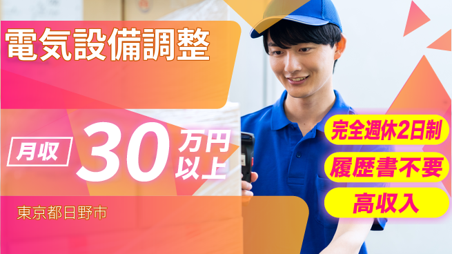 株式会社綜合キャリアオプション 安定の週休◎【電気設備調整】の工場求人・派遣情報 | ジョバディ工場