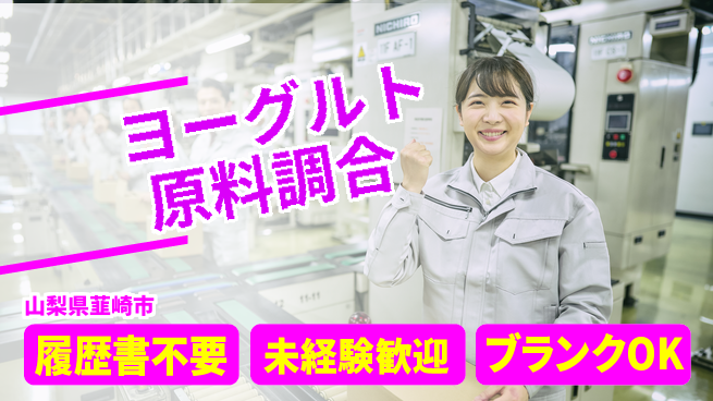 株式会社綜合キャリアオプション 【ヨーグルト原料調合】の工場求人・派遣情報 | ジョバディ工場