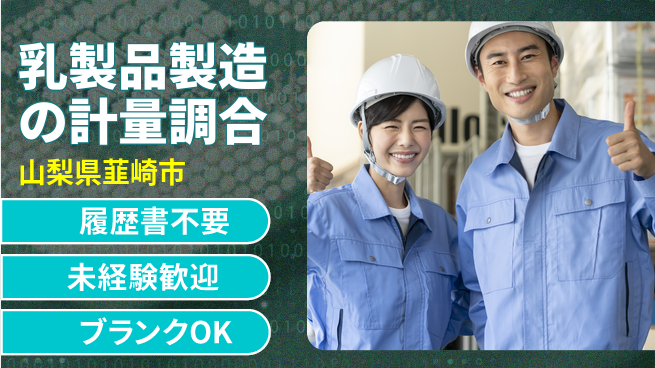株式会社綜合キャリアオプション 増員募集【乳製品製造の計量調合】の工場求人・派遣情報 | ジョバディ工場