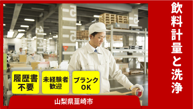 株式会社綜合キャリアオプション 安心の昼勤務【飲料計量と洗浄】の工場求人・派遣情報 | ジョバディ工場