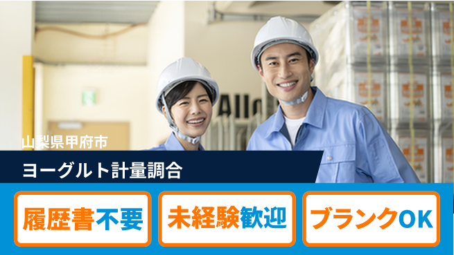 株式会社綜合キャリアオプション 【ヨーグルト計量調合】の工場求人・派遣情報 | ジョバディ工場