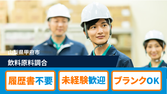 株式会社綜合キャリアオプション 気軽に応募【飲料原料調合】の工場求人・派遣情報 | ジョバディ工場