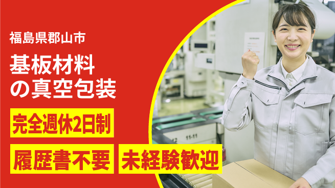 株式会社綜合キャリアオプション 【基板材料の真空包装】の工場求人・派遣情報 | ジョバディ工場