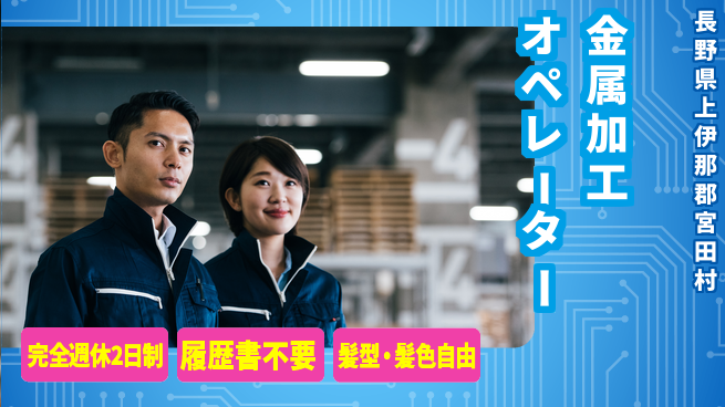 株式会社綜合キャリアオプション 充実の休暇体制【金属加工オペレーター】の工場求人・派遣情報 | ジョバディ工場
