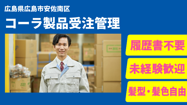 株式会社綜合キャリアオプション 【コーラ製品受注管理】の工場求人・派遣情報 | ジョバディ工場