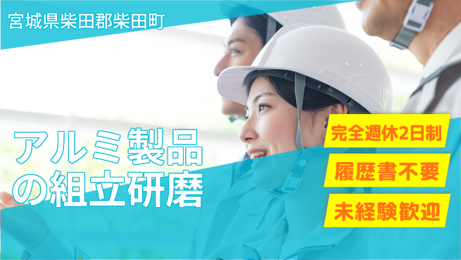 株式会社綜合キャリアオプション 【アルミ製品の組立研磨】の工場求人・派遣情報 | ジョバディ工場