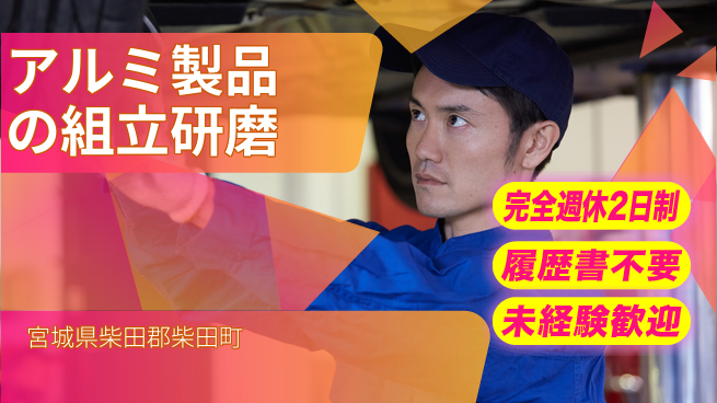 株式会社綜合キャリアオプション 増員募集！【アルミ製品の組立研磨】の工場求人・派遣情報 | ジョバディ工場