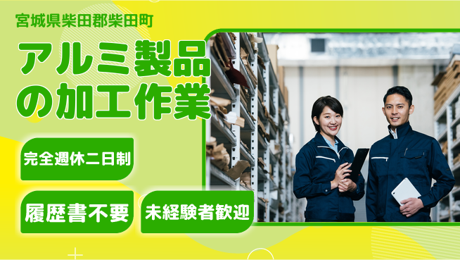 株式会社綜合キャリアオプション しっかり休める【アルミ製品の加工作業】の工場求人・派遣情報 | ジョバディ工場